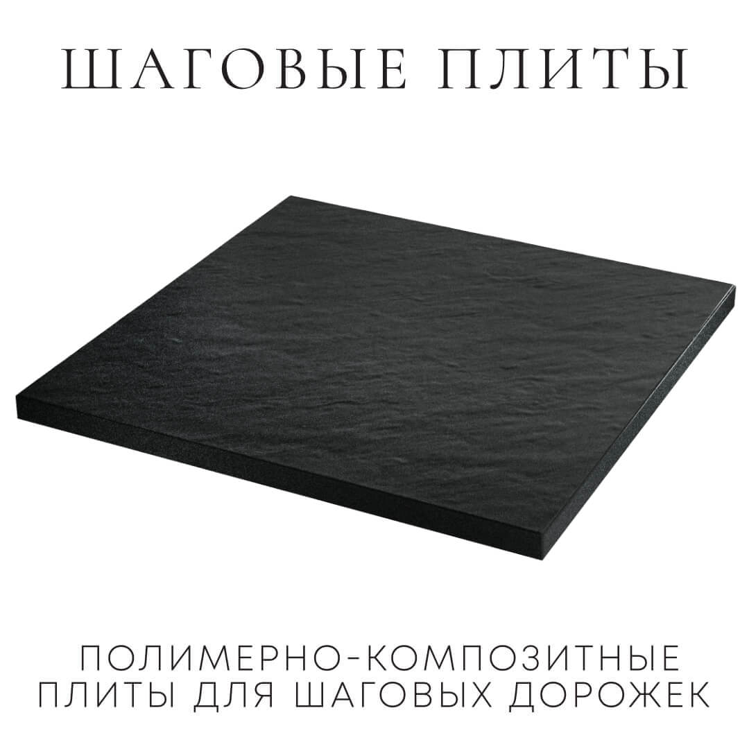 Шаговая плита STONE Черный Сланец 990х990х55мм в Копейске фото
