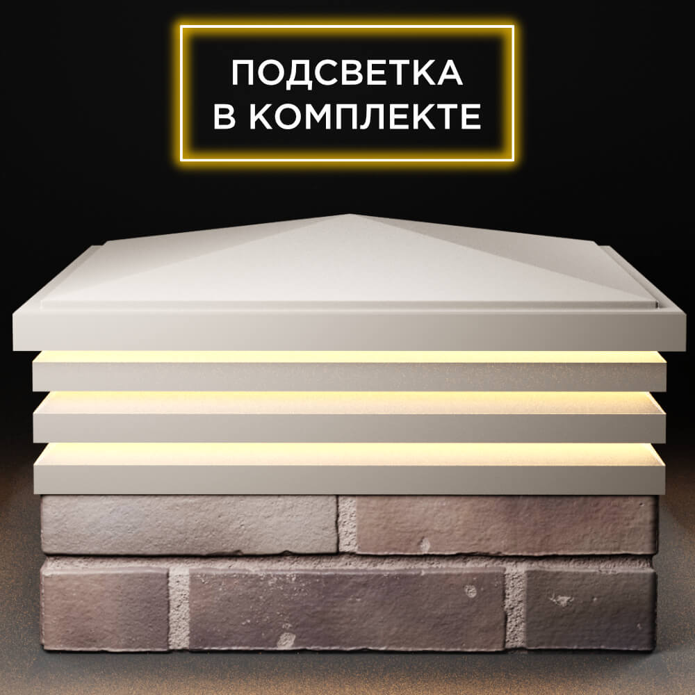 Колпак Zking Бона ХайТек Бежевый на столб 2х2 кирпича (513х513мм) с подсветкой Копейск фото