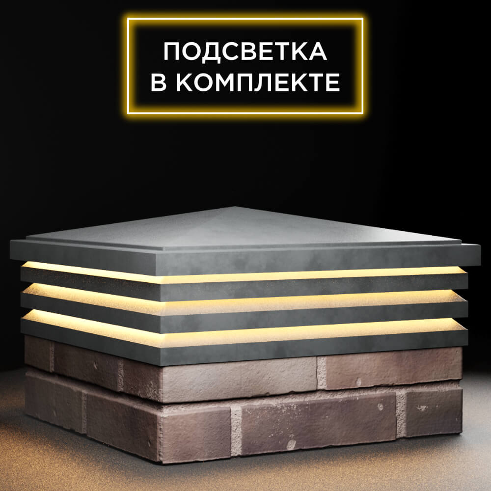 Колпак Zking Бона ХайТек Серый на столб 2х2 кирпича (513х513мм) с подсветкой в Копейске фото