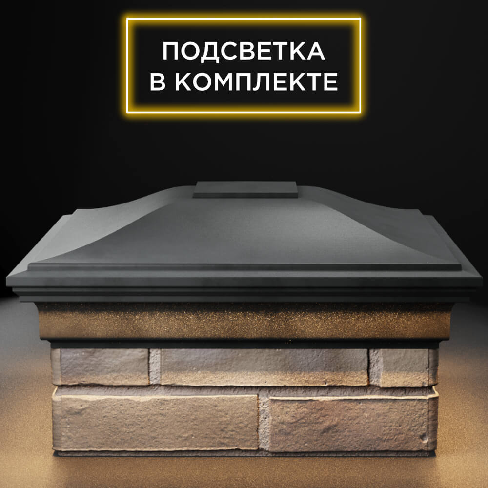 Колпак Zking Монблан Серый на столб 1.5х1.5 кирпича (385х385мм) с подсветкой Копейск фото