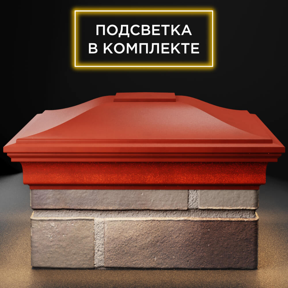 Колпак Zking Монблан Красный на столб 1.5х1.5 кирпича (385х385мм) с подсветкой Копейск фото