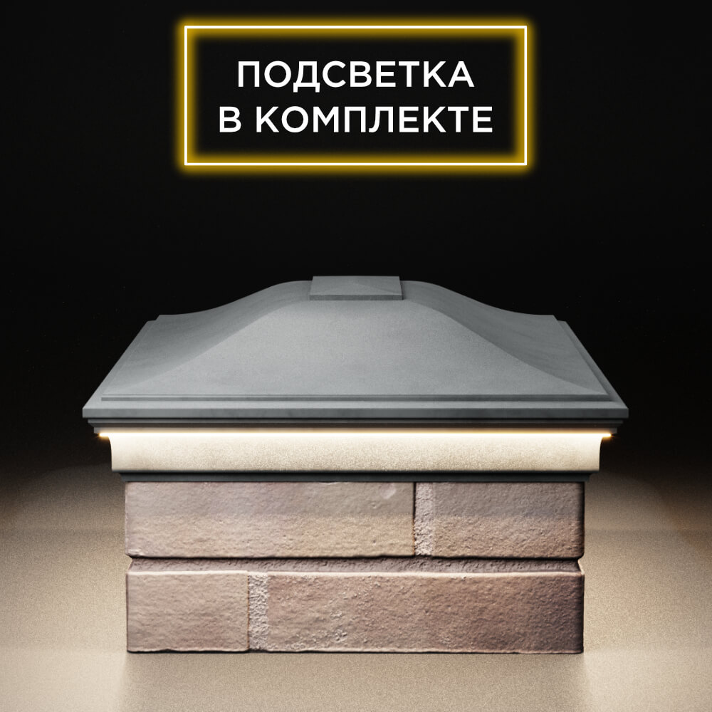 Колпак Zking Монблан Серый на столб 2х1.5 кирпича (515х385мм) c подсветкой в Копейске фото