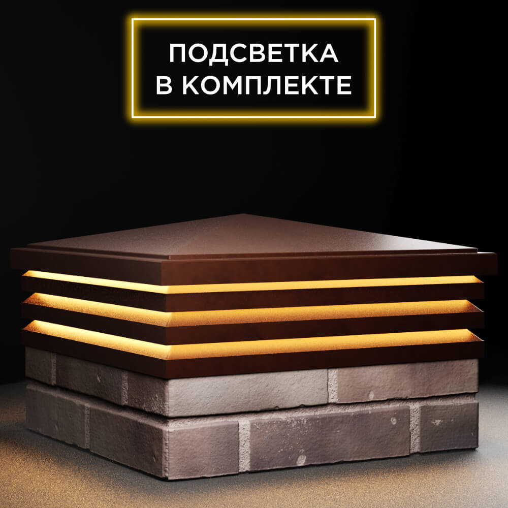 Колпак Zking Бона ХайТек Коричневый на столб 2х2 кирпича (513х513мм) с подсветкой в Копейске фото