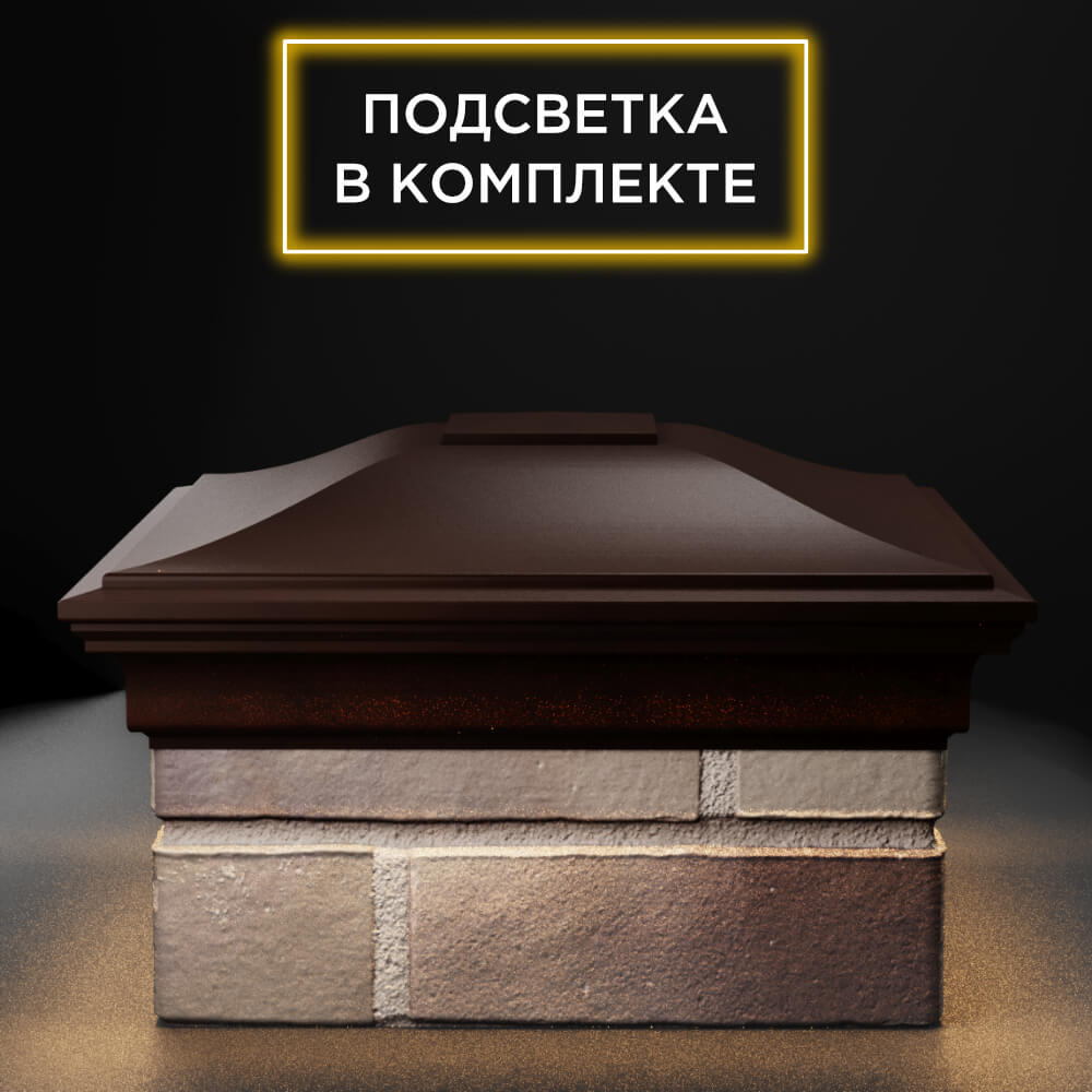 Колпак Zking Монблан Коричневый на столб 1.5х1.5 еврокирпича 0.7НФ (355х355мм) c подсветкой Копейск фото