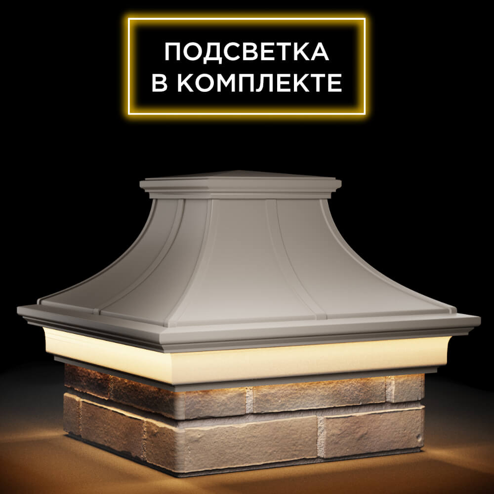 Колпак Zking Монблан Премиум Бежевый на столб 1.5х1.5 кирпича (385х385мм) с подсветкой в Копейске фото