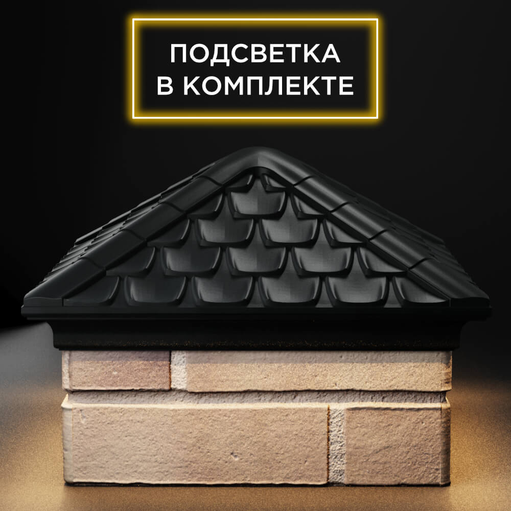 Колпак Zking Эльбрус Черный на столб 1.5х1.5 кирпича (385х385мм) с подсветкой Копейск фото