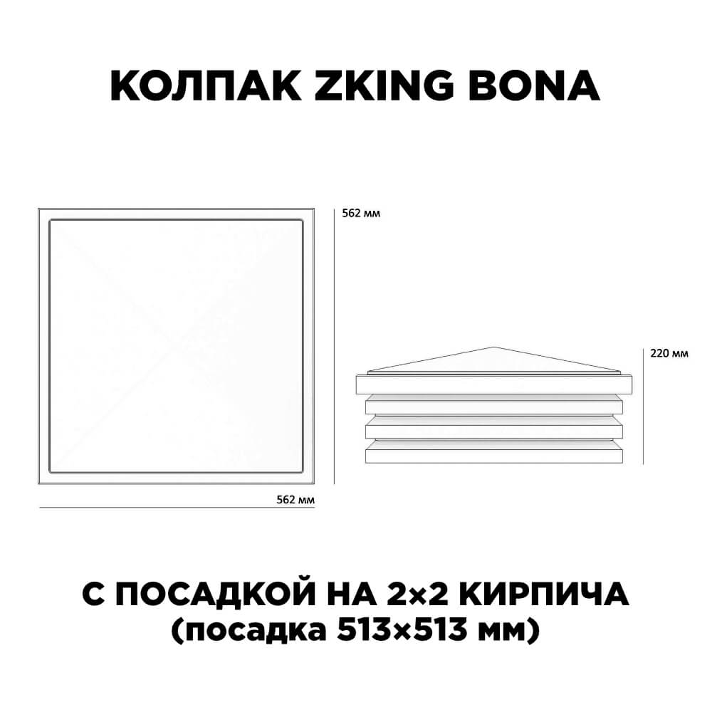 Колпак Zking Бона ХайТек Черный на столб 2х2 кирпича (513х513мм) с подсветкой в Копейске фото