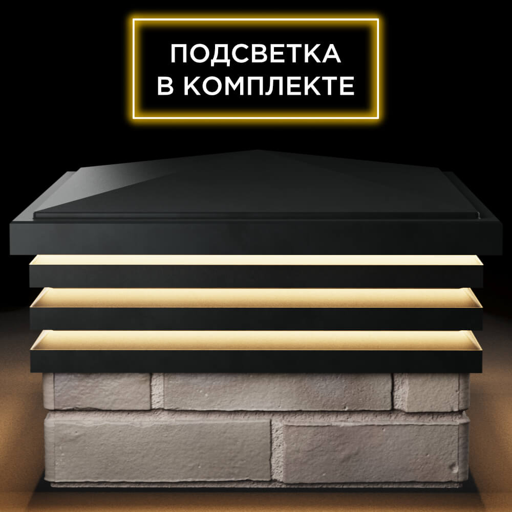 Колпак Zking Бона ХайТек Черный на столб 1.5х1.5 кирпича (385х385мм) с подсветкой Копейск фото