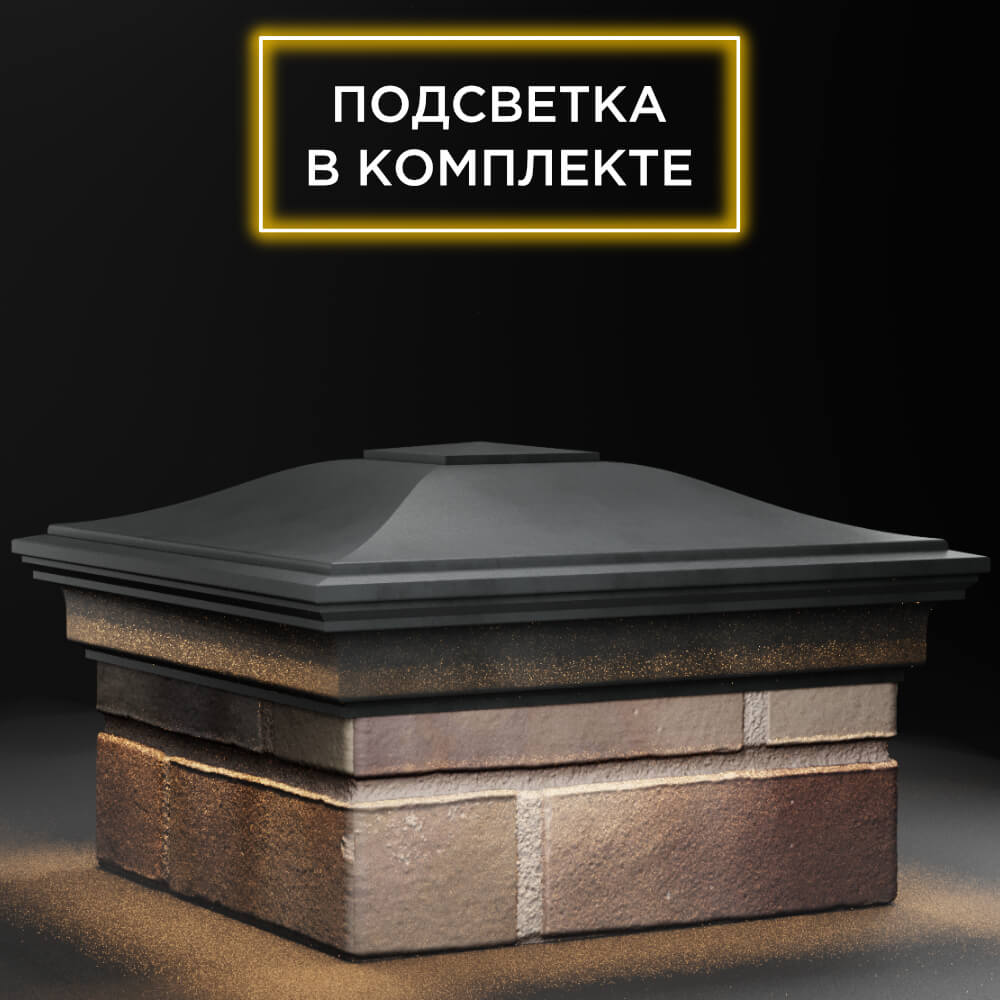 Колпак Zking Монблан Серый на столб 1.5х1.5 кирпича (385х385мм) с подсветкой в Копейске фото