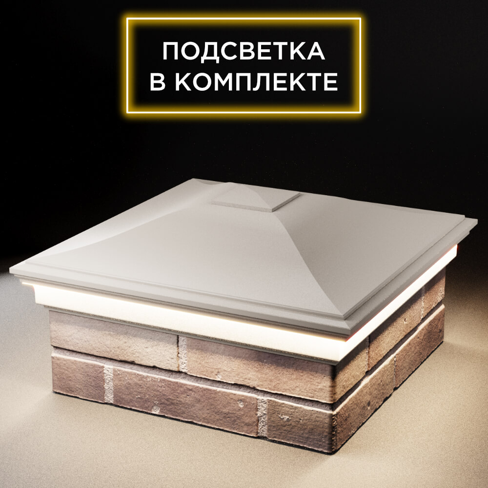 Колпак Zking Монблан Бежевый на столб 2х2 кирпича (515х515мм) c подсветкой в Копейске фото