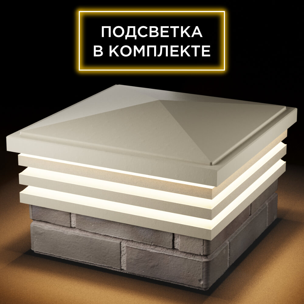Колпак Zking Бона ХайТек Бежевый на столб 1.5х1.5 кирпича (385х385мм) с подсветкой в Копейске фото