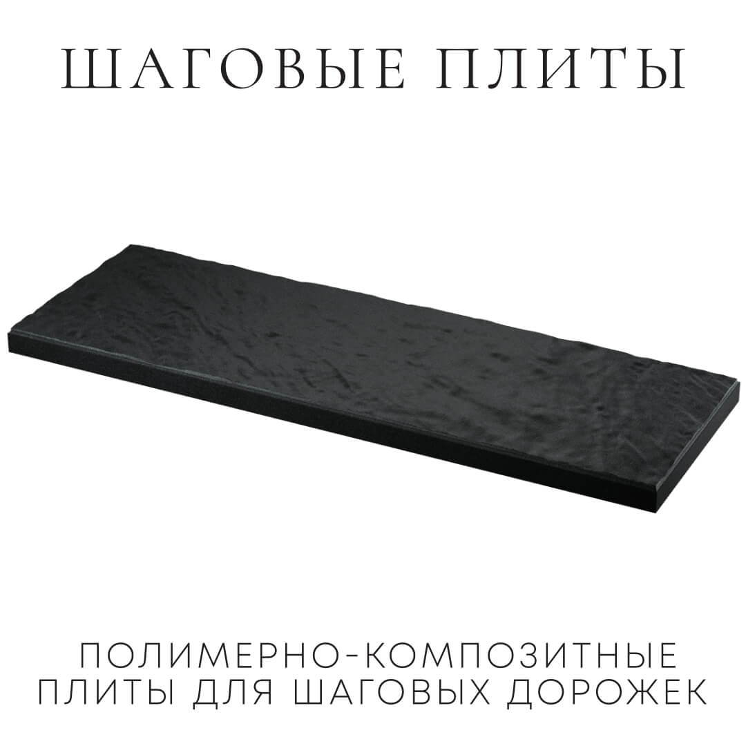 Шаговая плита STONE Черный Сланец 990х330х55мм в Копейске фото