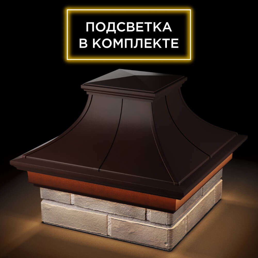 Колпак Zking Монблан Премиум Коричневый на столб 1.5х1.5 кирпича (385х385мм) с подсветкой в Копейске фото