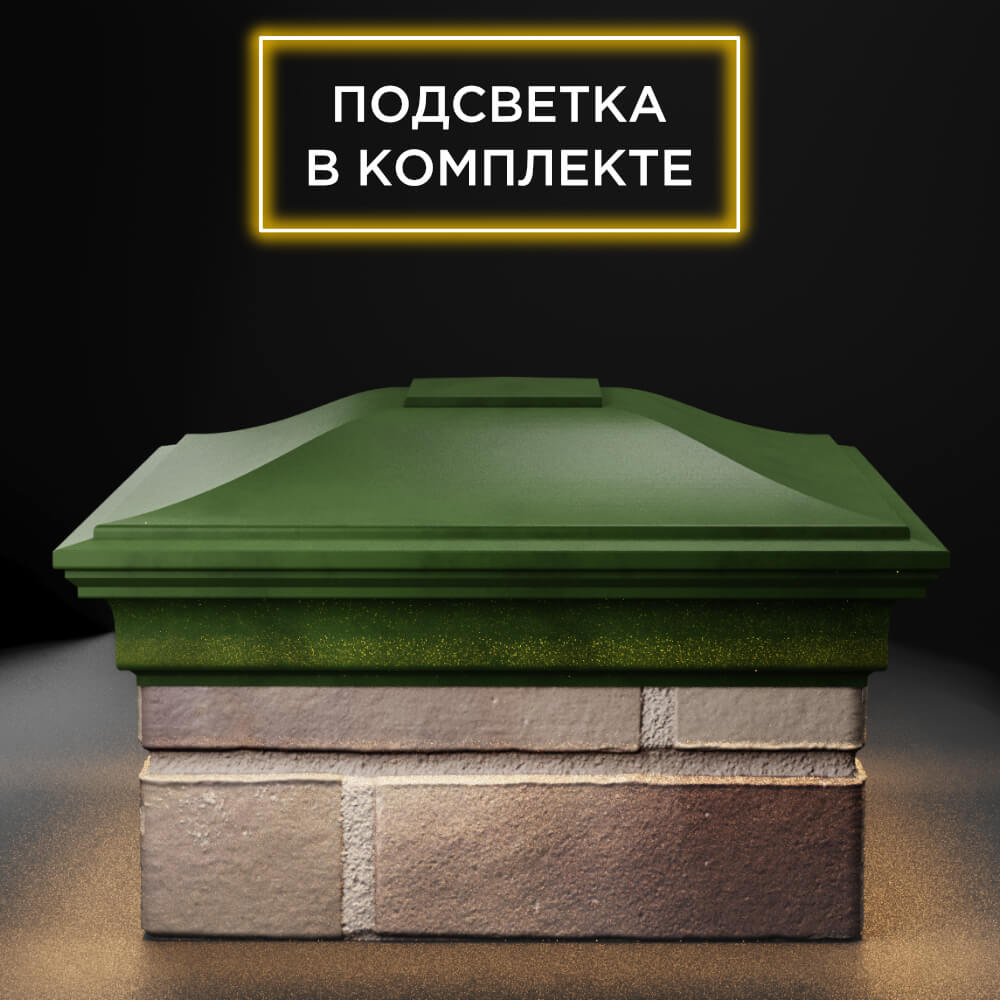 Колпак Zking Монблан Зеленый на столб 1.5х1.5 еврокирпича 0.7НФ (355х355мм) c подсветкой Копейск фото