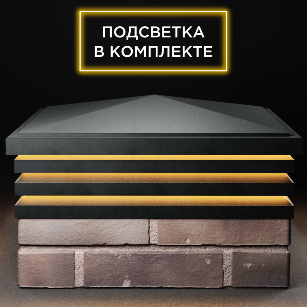 Колпак Zking Бона ХайТек Черный на столб 2х2 кирпича (513х513мм) с подсветкой Копейск фото