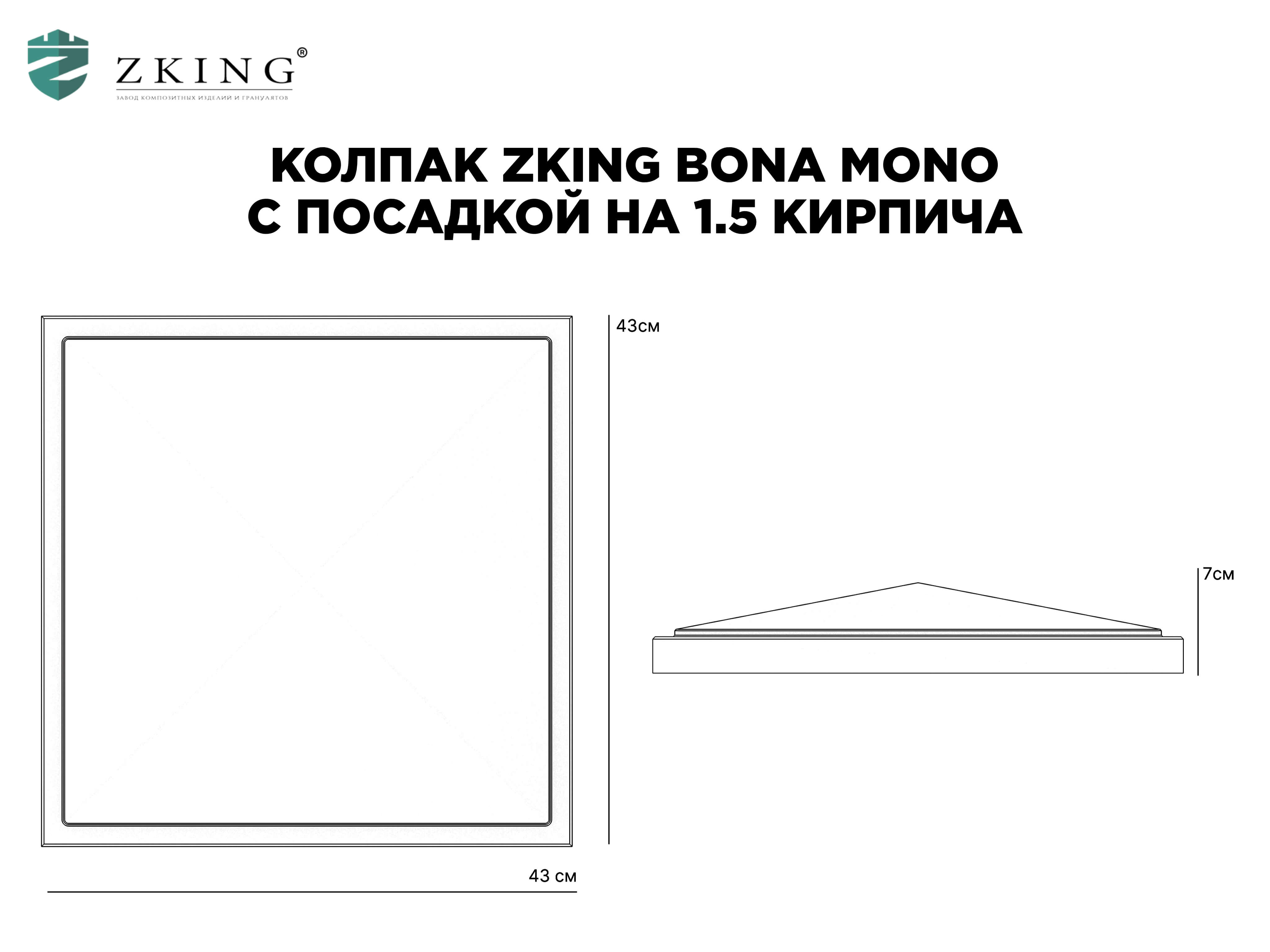 Колпак Zking БонаМоно Бежевый на столб 1.5х1.5 кирпича (385х385, 400х400мм) в Копейске фото