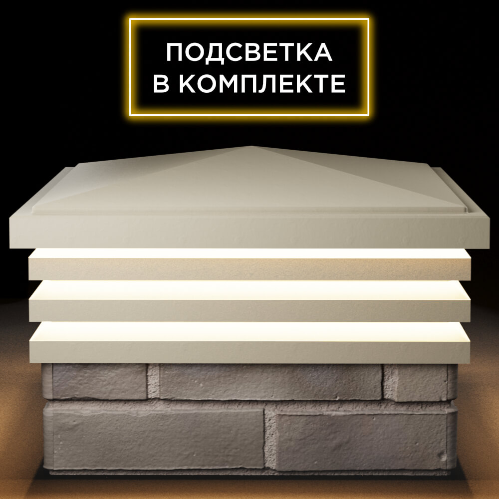 Колпак Zking Бона ХайТек Бежевый на столб 1.5х1.5 кирпича (385х385мм) с подсветкой Копейск фото