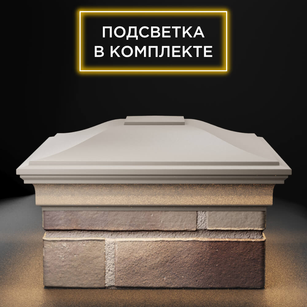 Колпак Zking Монблан Бежевый на столб 1.5х1.5 еврокирпича 0.7НФ (355х355мм) c подсветкой Копейск фото