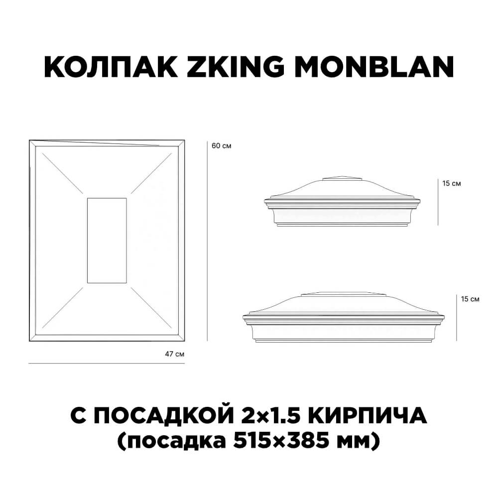 Колпак Zking Монблан Красный на столб 2х1.5 кирпича (515х385мм) c подсветкой в Копейске фото