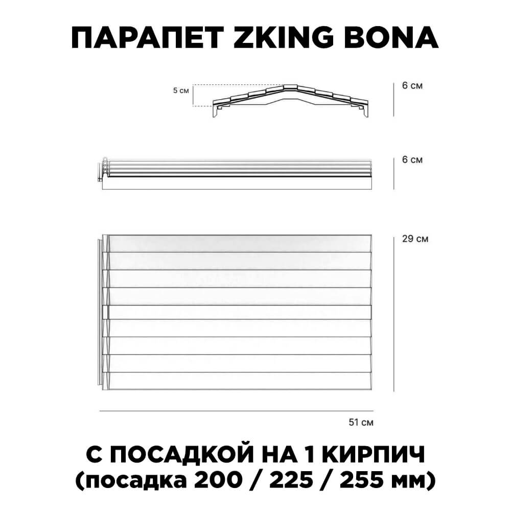 Парапет Zking Бона ХайТек Красный с посадкой на 1 кирпич (200/225/255мм) в Копейске фото