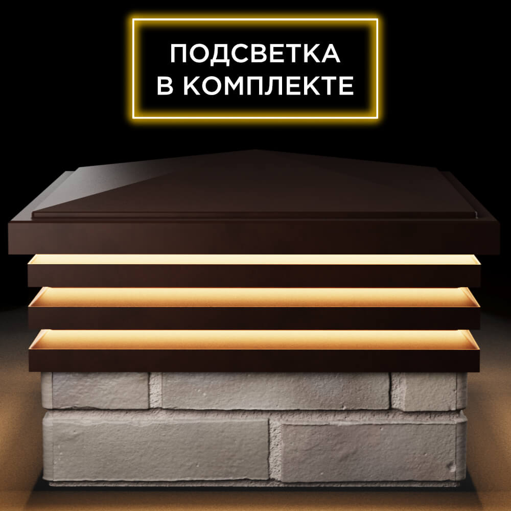 Колпак Zking Бона ХайТек Коричневый на столб 1.5х1.5 кирпича (385х385мм) с подсветкой Копейск фото
