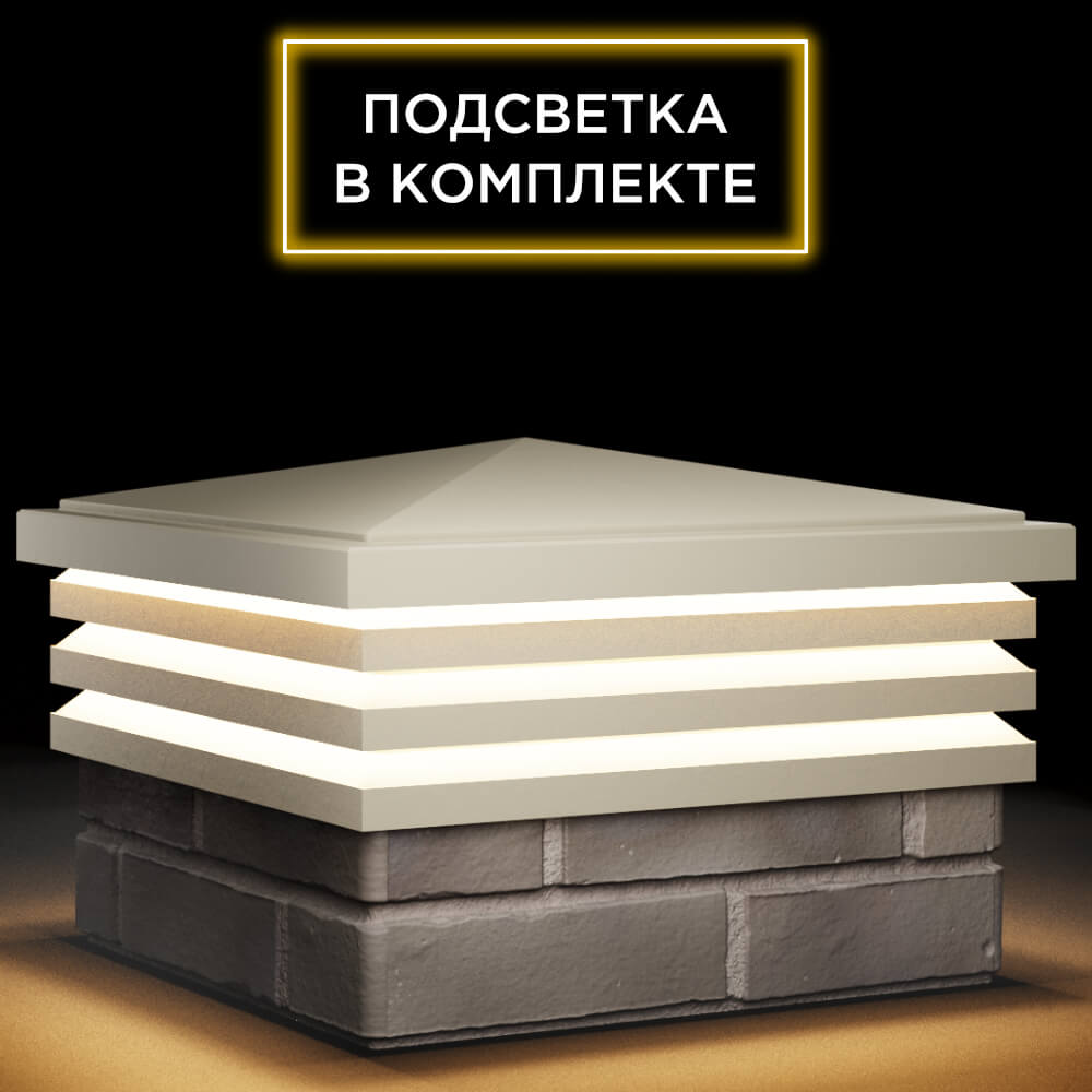 Колпак Zking Бона ХайТек Бежевый на столб 1.5х1.5 кирпича (385х385мм) с подсветкой в Копейске фото