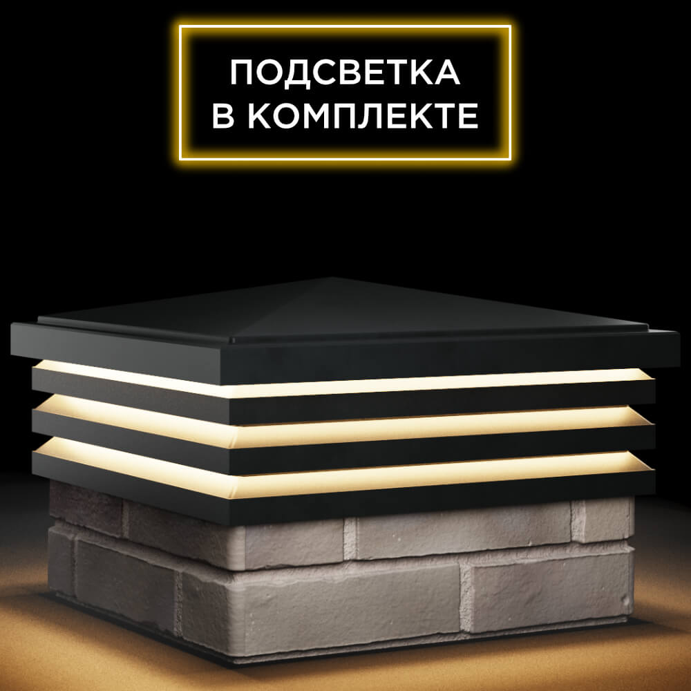 Колпак Zking Бона ХайТек Черный на столб 1.5х1.5 кирпича (385х385мм) с подсветкой в Копейске фото
