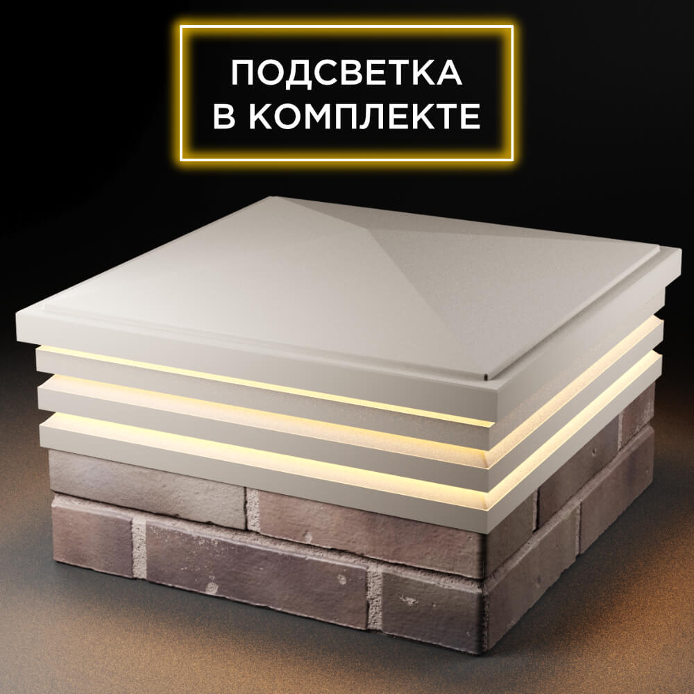 Колпак Zking Бона ХайТек Бежевый на столб 2х2 кирпича (513х513мм) с подсветкой в Копейске фото