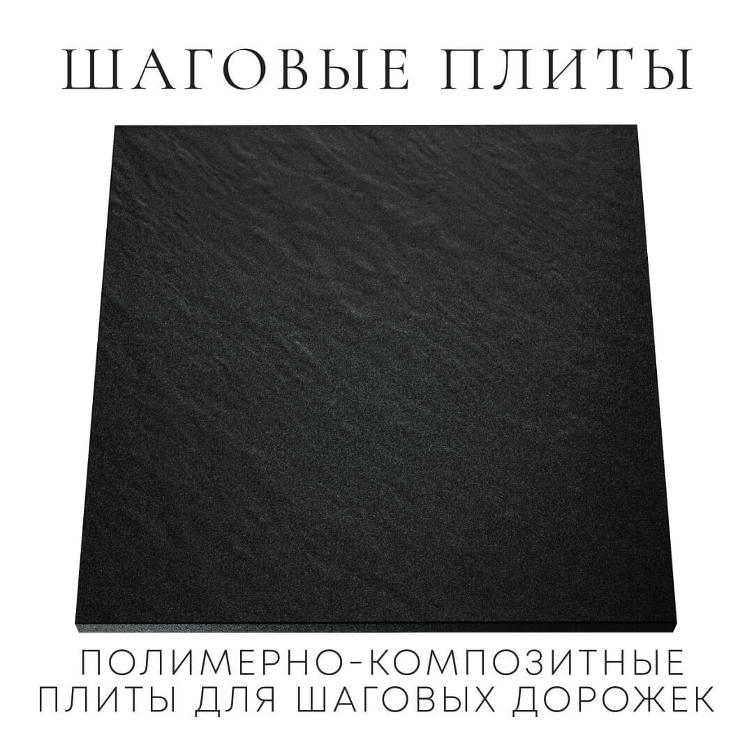 Шаговая плита STONE Черный Сланец 990х990х55мм Копейск фото