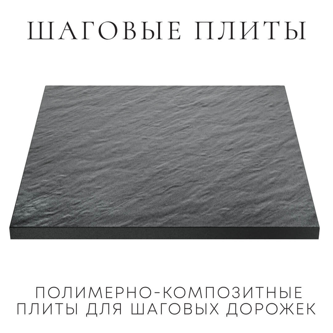 Шаговая плита STONE Графитовый Серый 990х990х55мм в Копейске фото