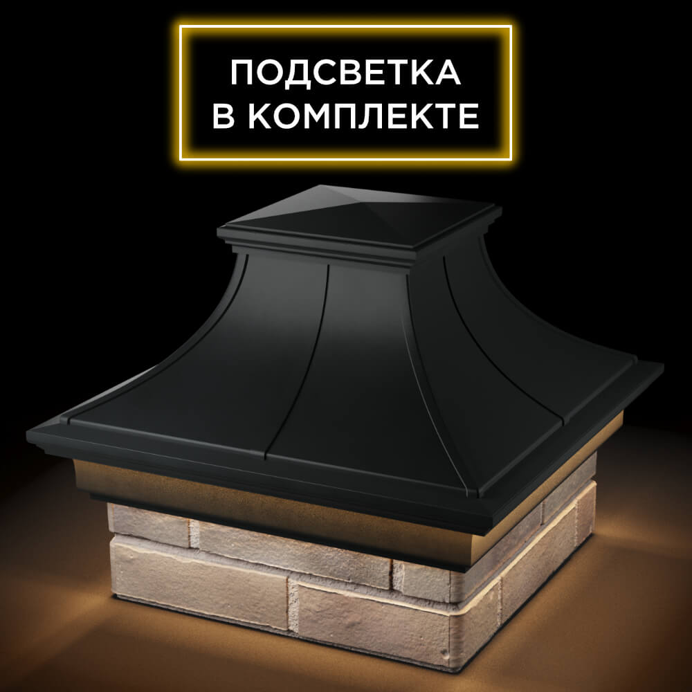 Колпак Zking Монблан Премиум Черный на столб 1.5х1.5 кирпича (385х385мм) с подсветкой в Копейске фото