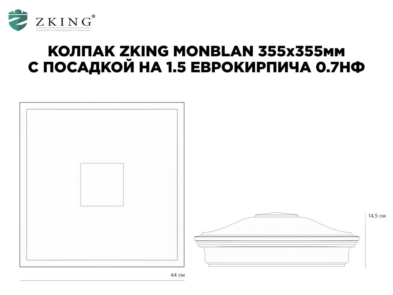 Колпак Zking Монблан Коричневый на столб 1.5х1.5 еврокирпича 0.7НФ (355х355мм) в Копейске фото