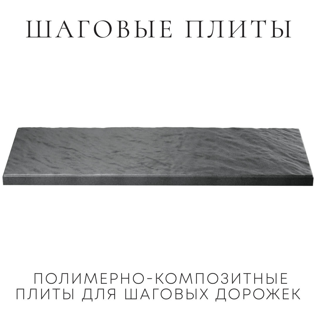 Шаговая плита STONE Графитовый Серый 990х330х55мм в Копейске фото