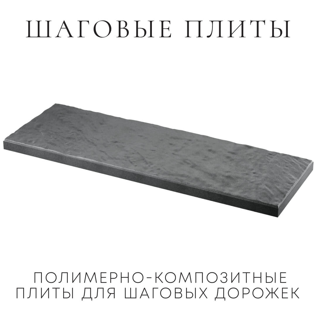 Шаговая плита STONE Графитовый Серый 990х330х55мм в Копейске фото