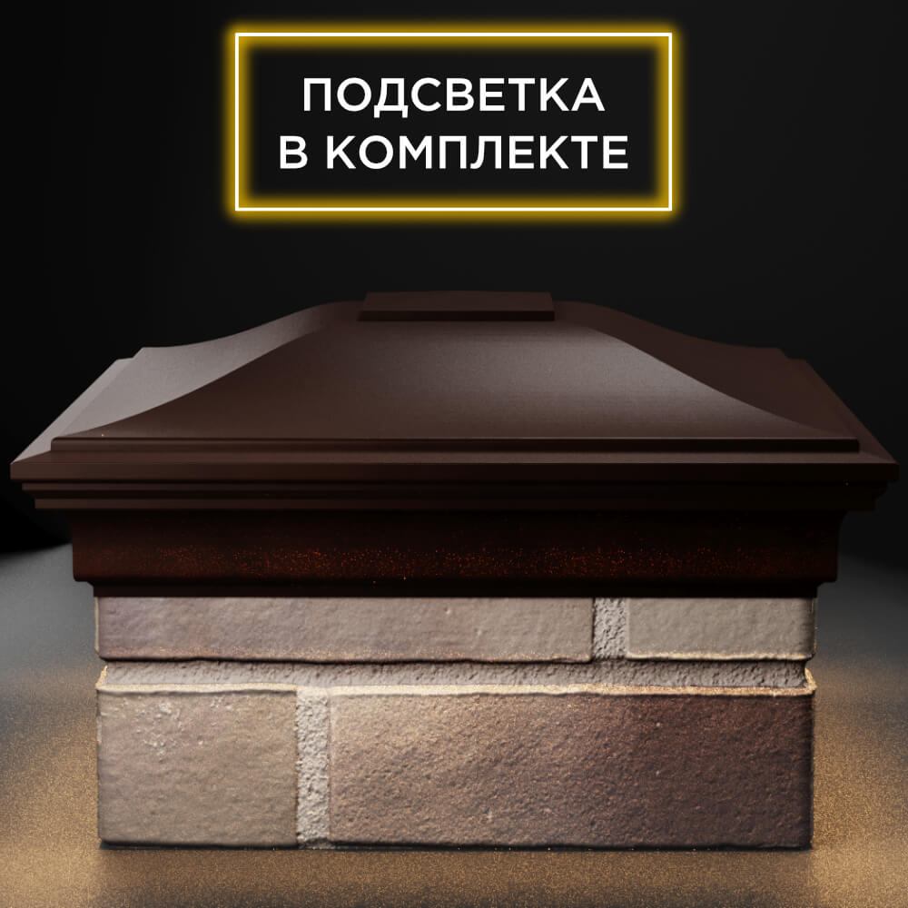 Колпак Zking Монблан Коричневый на столб 1.5х1.5 кирпича (385х385мм) с подсветкой Копейск фото
