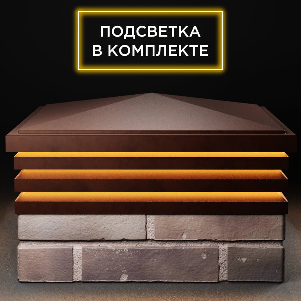 Колпак Zking Бона ХайТек Коричневый на столб 2х2 кирпича (513х513мм) с подсветкой Копейск фото