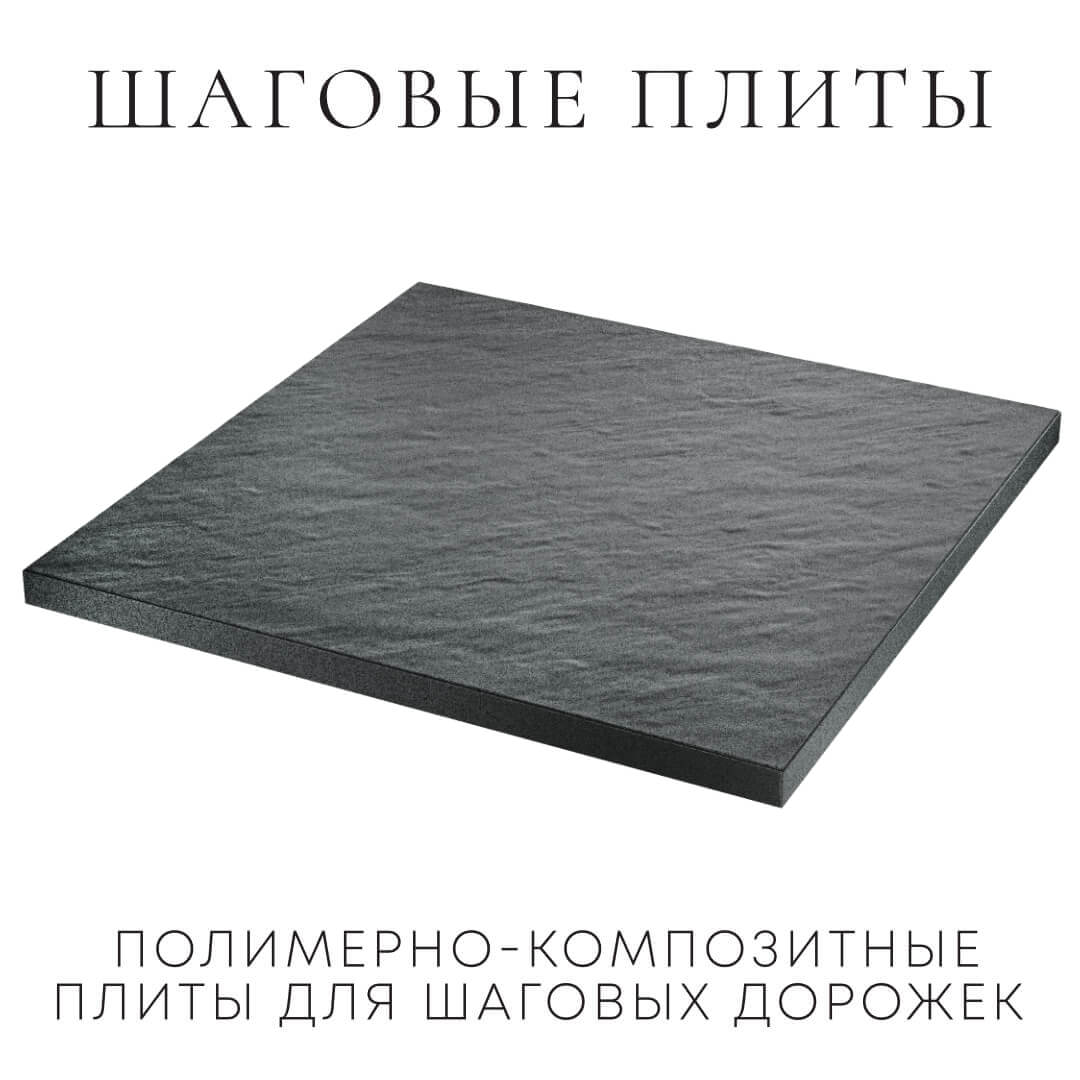 Шаговая плита STONE Графитовый Серый 990х990х55мм в Копейске фото