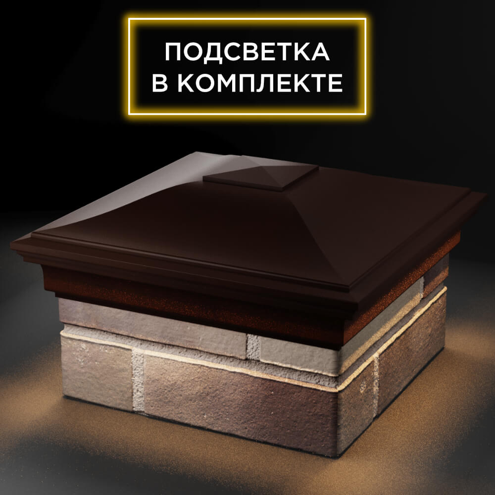 Колпак Zking Монблан Коричневый на столб 1.5х1.5 кирпича (385х385мм) с подсветкой в Копейске фото