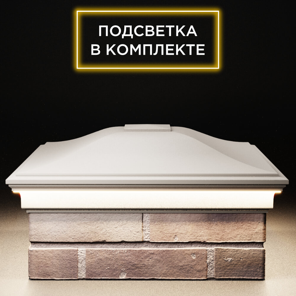 Колпак Zking Монблан Бежевый на столб 2х2 кирпича (515х515мм) c подсветкой Копейск фото