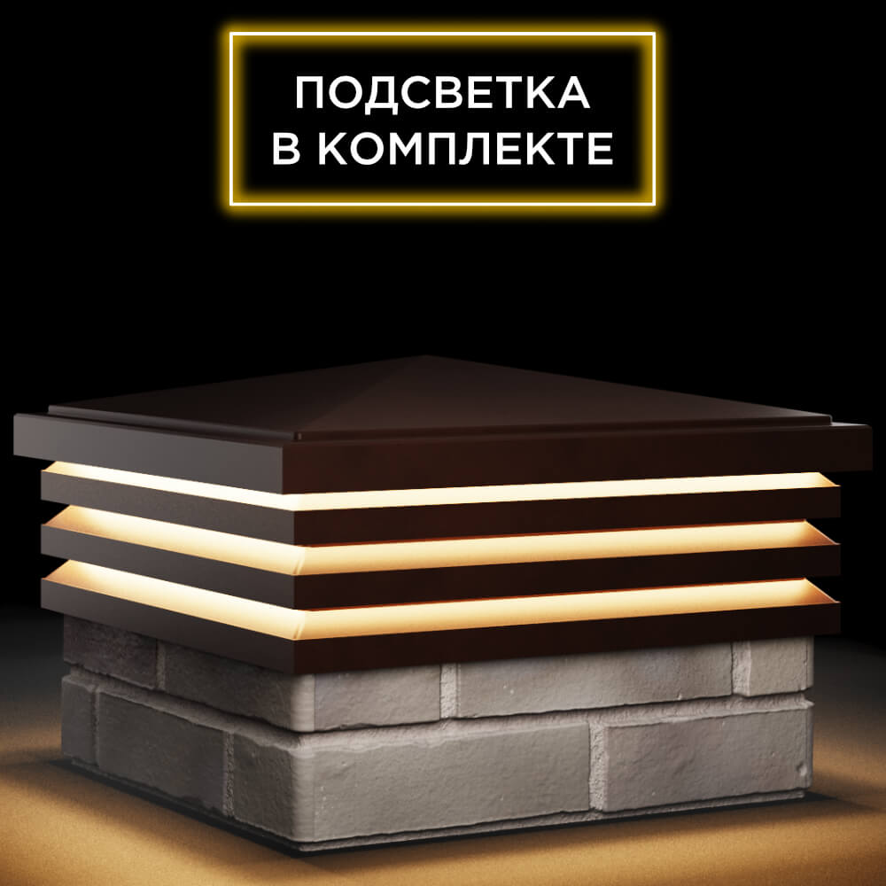 Колпак Zking Бона ХайТек Коричневый на столб 1.5х1.5 кирпича (385х385мм) с подсветкой в Копейске фото
