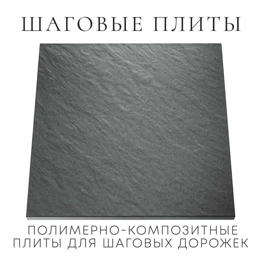 Шаговая плита STONE Графитовый Серый 990х990х55мм Копейск фото