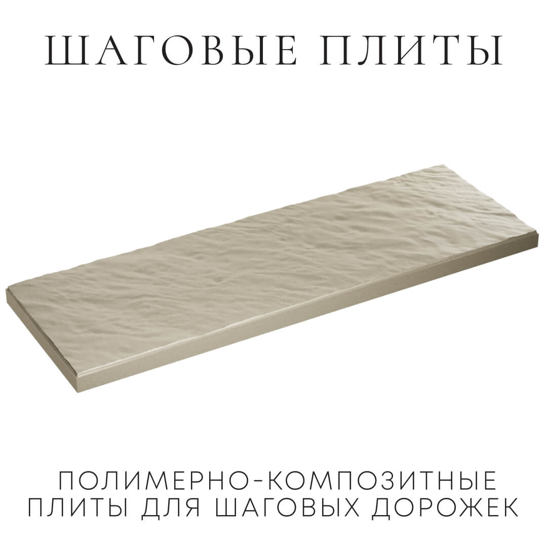 Шаговая плита STONE Светлая Галька 990х330х55мм в Копейске фото