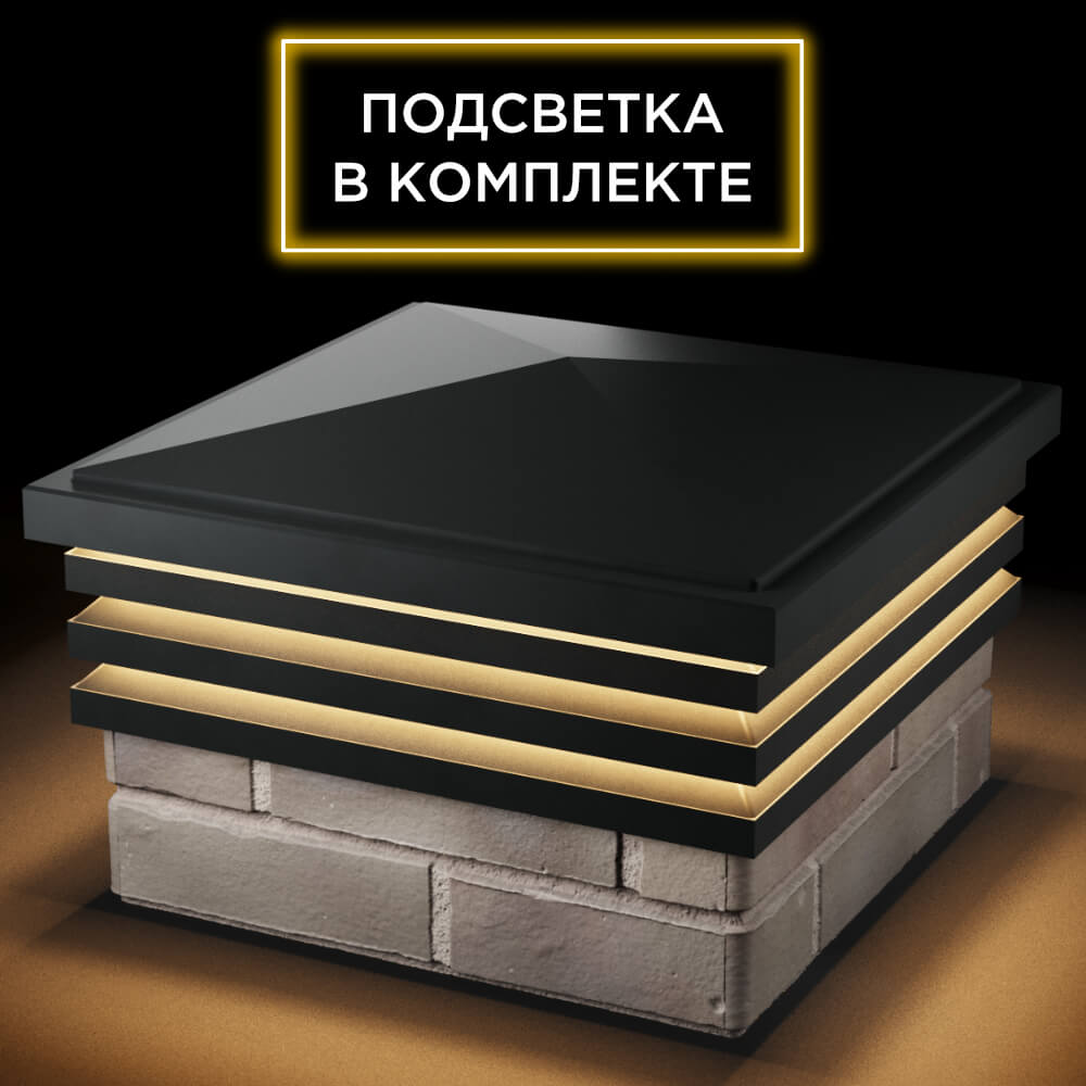 Колпак Zking Бона ХайТек Черный на столб 1.5х1.5 кирпича (385х385мм) с подсветкой в Копейске фото