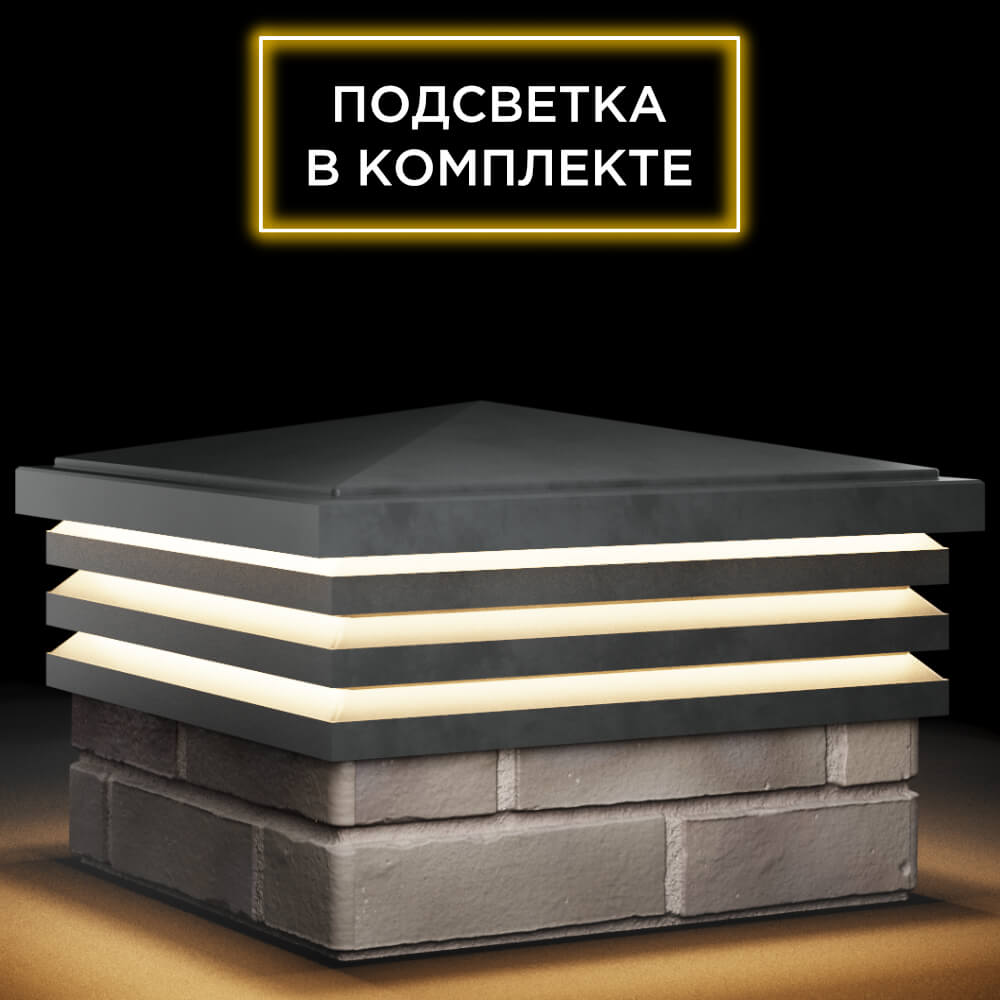 Колпак Zking Бона ХайТек Серый на столб 1.5х1.5 кирпича (385х385мм) с подсветкой в Копейске фото