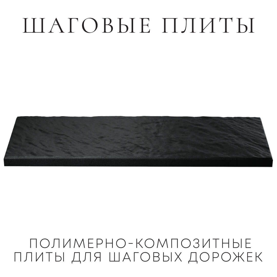 Шаговая плита STONE Черный Сланец 990х330х55мм в Копейске фото