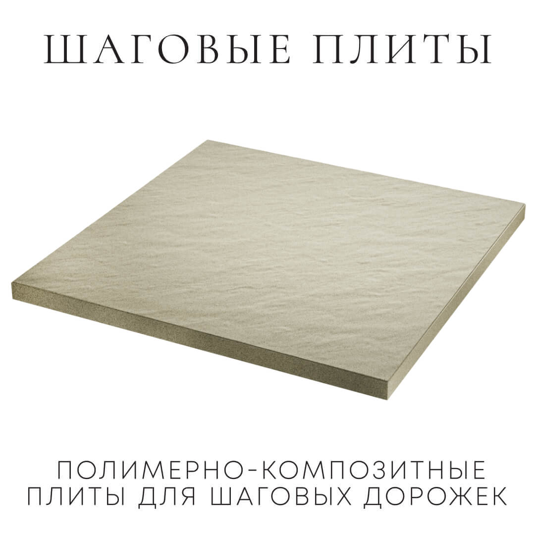 Шаговая плита STONE Светлая Галька 990х990х55мм в Копейске фото