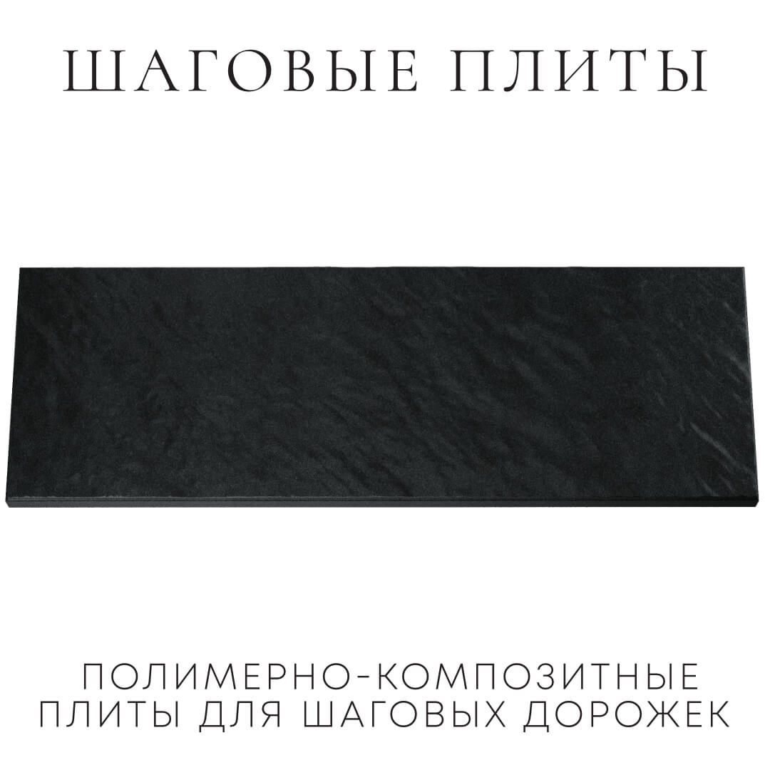 Шаговая плита STONE Черный Сланец 990х330х55мм Копейск фото
