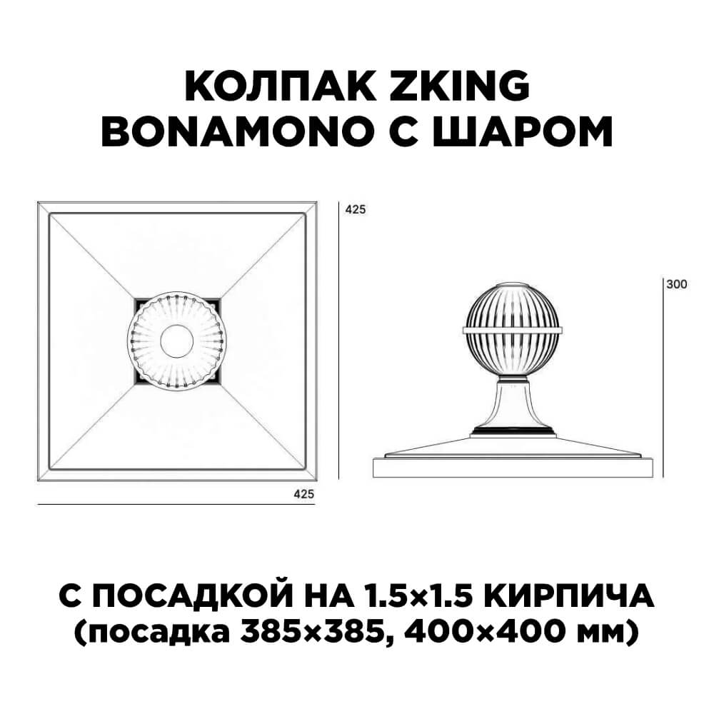 Колпак Zking БонаМоно Зеленый с шаром на столб 1.5х1.5 кирпича (385х385, 400х400мм) в сборе в Копейске фото