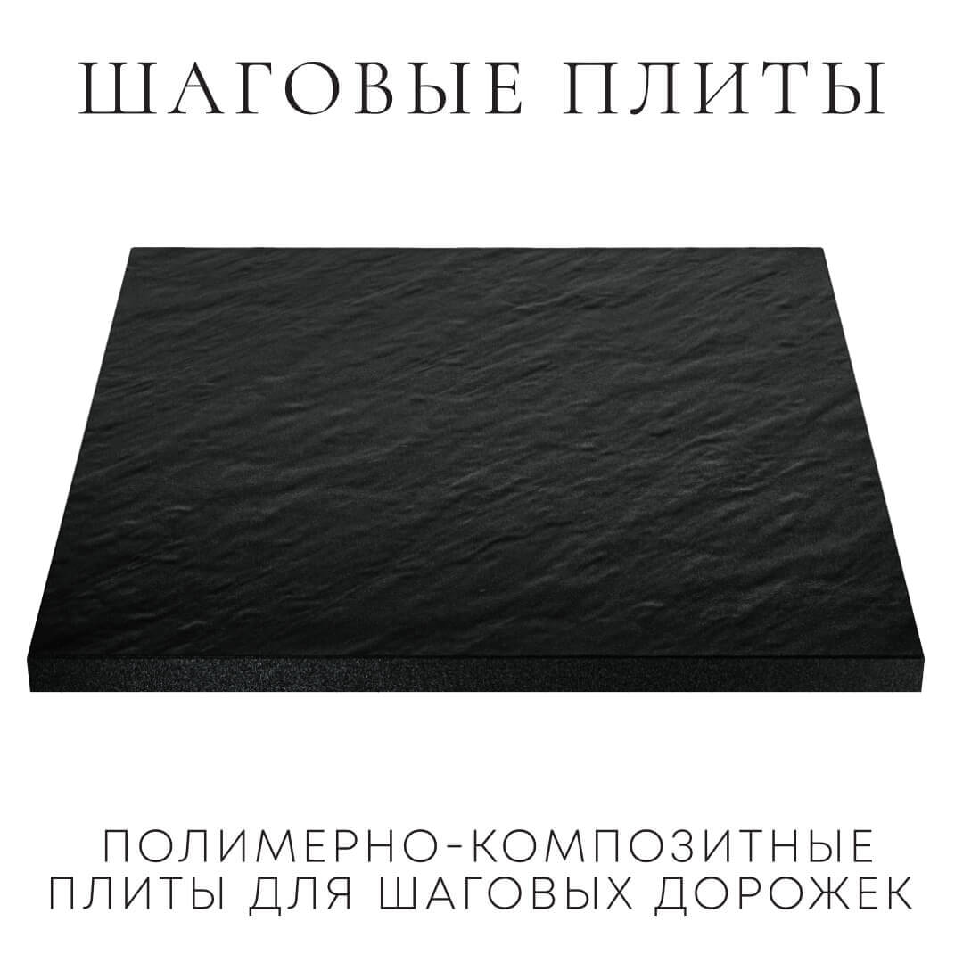 Шаговая плита STONE Черный Сланец 990х990х55мм в Копейске фото