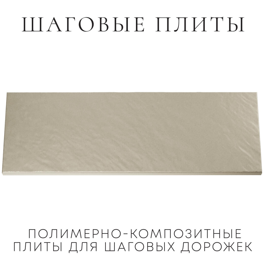 Шаговая плита STONE Светлая Галька 990х330х55мм Копейск фото
